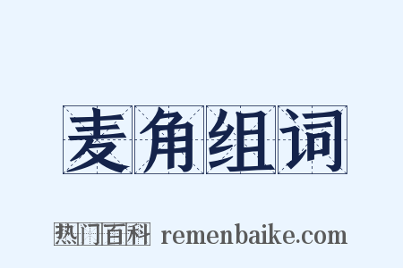 麦角组词是什么意思的图片